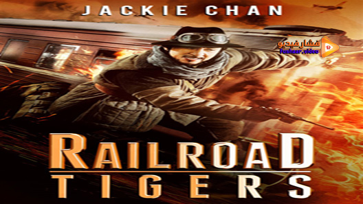 مشاهدة فيلم Railroad Tigers 2016 مترجم