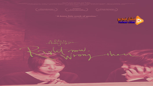مشاهدة فيلم Right Now Wrong Then 2015 مترجم