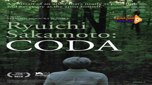 مشاهدة فيلم Ryuichi Sakamoto Coda 2017 مترجم