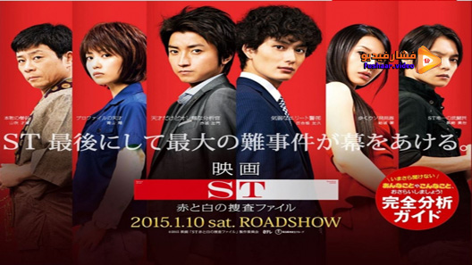 مشاهدة فيلم ST Aka To Shiro No Sosa File The Movie 2015 مترجم