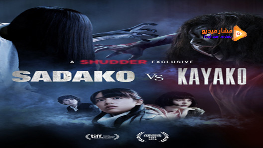 مشاهدة فيلم Sadako Vs Kayako 2016 مترجم