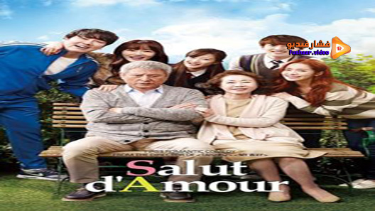 مشاهدة فيلم Salut d’Amour 2015 مترجم