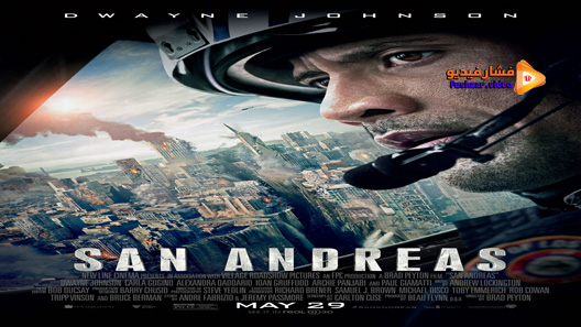 مشاهدة فيلم San Andreas 2015 مترجم