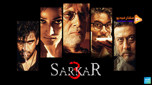 مشاهدة فيلم Sarkar 3 2017 مترجم