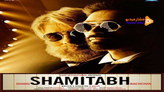 مشاهدة فيلم Shamitabh 2015 مترجم