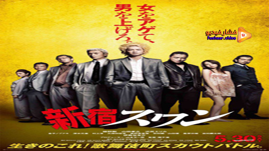 مشاهدة فيلم Shinjuku Swan 2015 مترجم