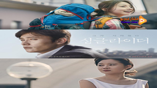 مشاهدة فيلم Single Rider 2017 مترجم