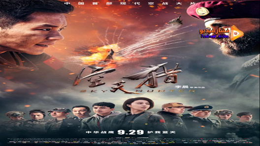 مشاهدة فيلم Sky Hunter 2017 مترجم