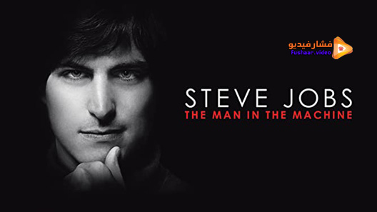 مشاهدة فيلم Steve Jobs The Man In The Machine 2015 مترجم