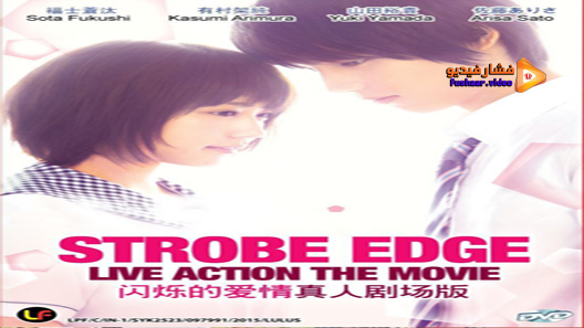 مشاهدة فيلم Strobe Edge 2015 مترجم