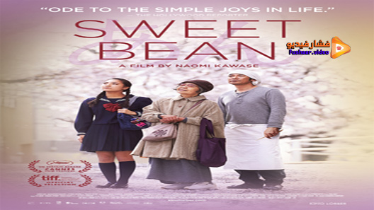 مشاهدة فيلم Sweet Bean 2015 مترجم