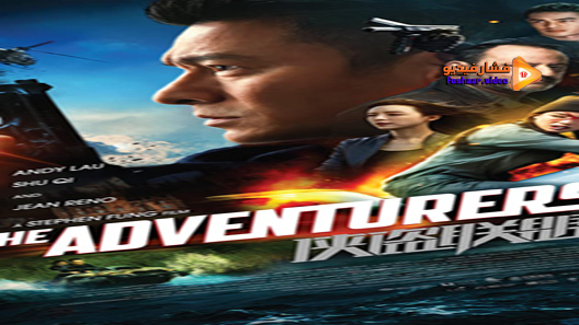 مشاهدة فيلم The Adventurers 2017 مترجم