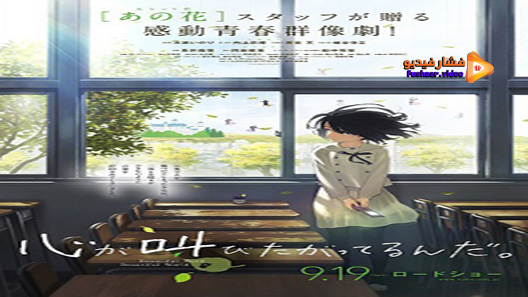 مشاهدة فيلم The Anthem Of The Heart 2015 مترجم
