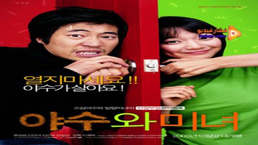 مشاهدة فيلم The Beast And The Beauty 2005 مترجم