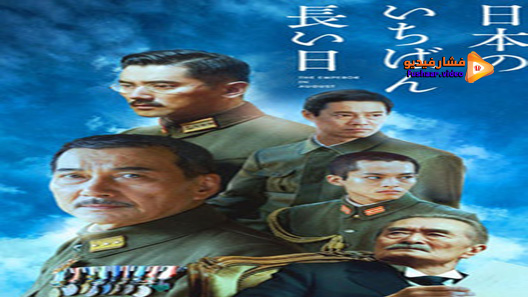 مشاهدة فيلم The Emperor In August 2015 مترجم
