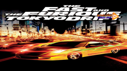 مشاهدة فيلم The Fast and the Furious: Tokyo Drift 2006 مترجم
