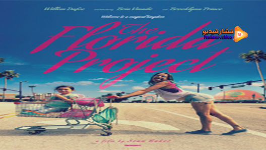 مشاهدة فيلم The Florida Project 2017 مترجم