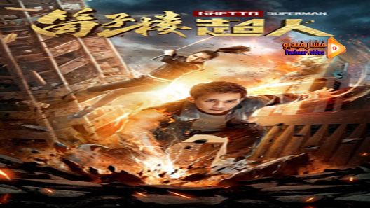 مشاهدة فيلم The Ghetto Superman 2019 مترجم