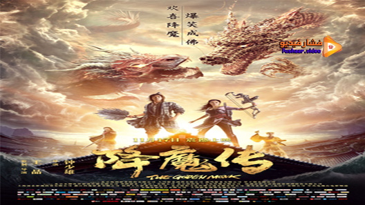 مشاهدة فيلم The Golden Monk 2017 مترجم