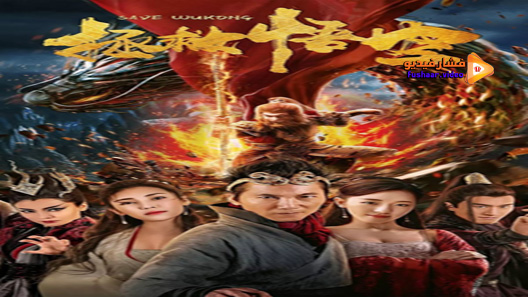 مشاهدة فيلم The King’s Salvation 2018 مترجم