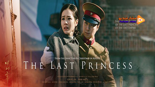 مشاهدة فيلم The Last Princess 2016 مترجم