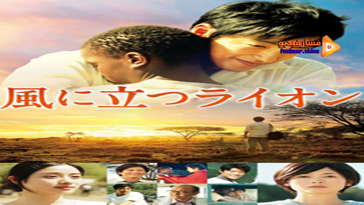 مشاهدة فيلم The Lion Standing In The Wind 2015 مترجم