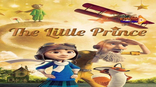 مشاهدة فيلم The Little Prince 2015 مترجم