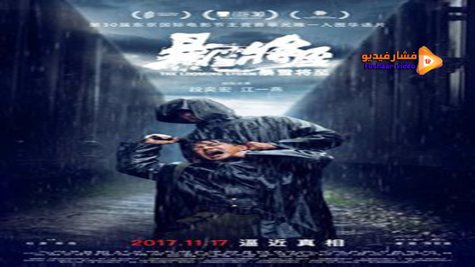 مشاهدة فيلم The Looming Storm 2017 مترجم