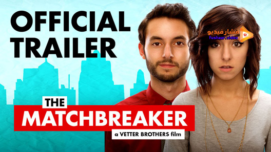 مشاهدة فيلم The Matchbreaker 2016 مترجم