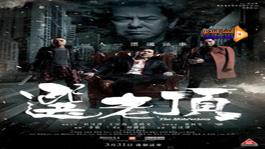 مشاهدة فيلم The Mobfathers 2016 مترجم