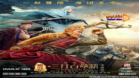 مشاهدة فيلم The Monkey King 2 2016 مترجم