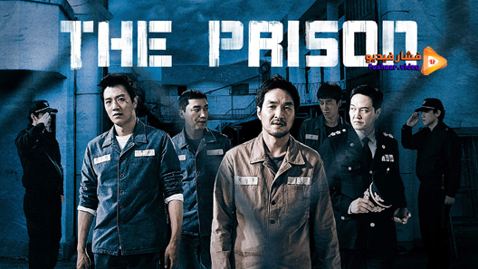 مشاهدة فيلم The Prison 2017 مترجم