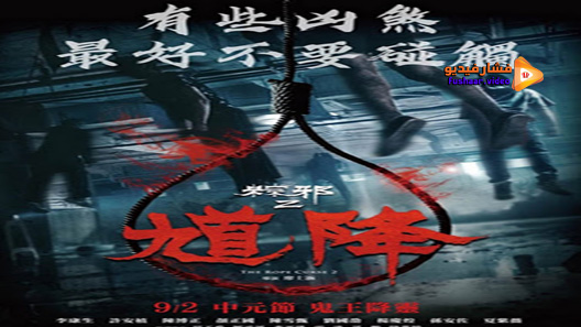 مشاهدة فيلم The Rope Curse 2 2020 مترجم