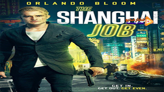 مشاهدة فيلم The Shanghai Job 2017 مترجم