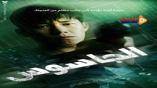 مشاهدة فيلم The Spy 2017 مترجم