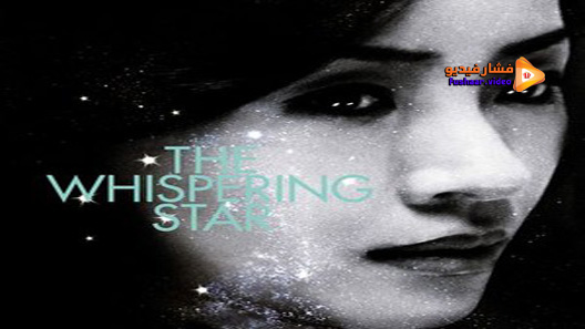 مشاهدة فيلم The Whispering Star 2015 مترجم