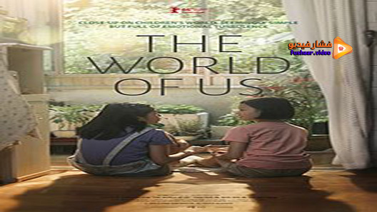 مشاهدة فيلم The World Of Us 2016 مترجم