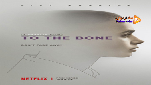 مشاهدة فيلم To The Bone 2017 مترجم