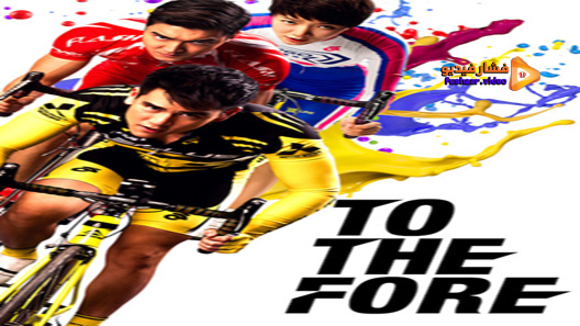 مشاهدة فيلم To The Fore 2015 مترجم