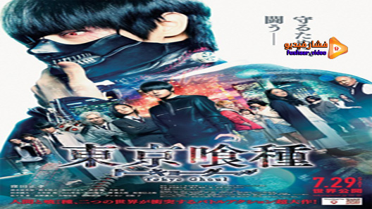 مشاهدة فيلم Tokyo Ghoul 2017 مترجم
