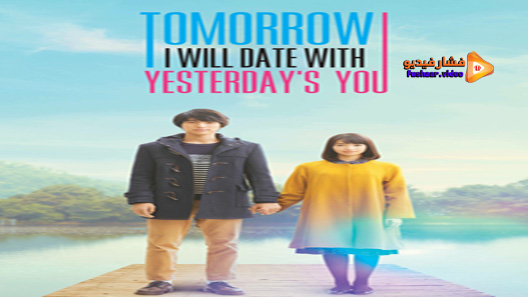 مشاهدة فيلم Tomorrow I Will Date With Yesterdays You 2016 مترجم