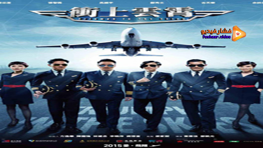 مشاهدة فيلم Triumph In The Skies 2015 مترجم