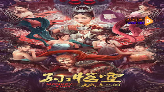 مشاهدة فيلم True and False Monkey King 2020 مترجم
