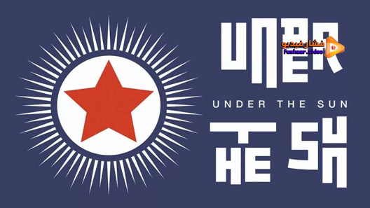 مشاهدة فيلم Under The Sun 2015 مترجم