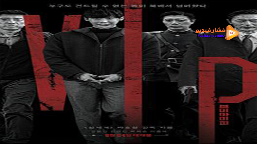 مشاهدة فيلم V I P 2017 مترجم