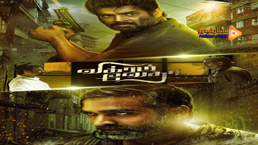مشاهدة فيلم Vikram Vedha 2017 مترجم