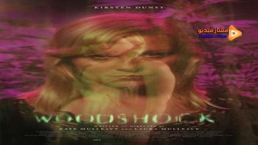 مشاهدة فيلم Woodshock 2017 مترجم