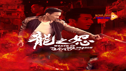 مشاهدة فيلم Wrath of the Dragon 2020 مترجم