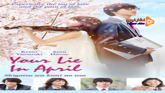 مشاهدة فيلم Your Lie In April 2016 مترجم