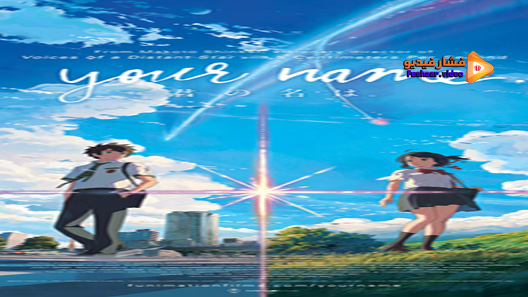 مشاهدة فيلم Your Name 2016 مترجم